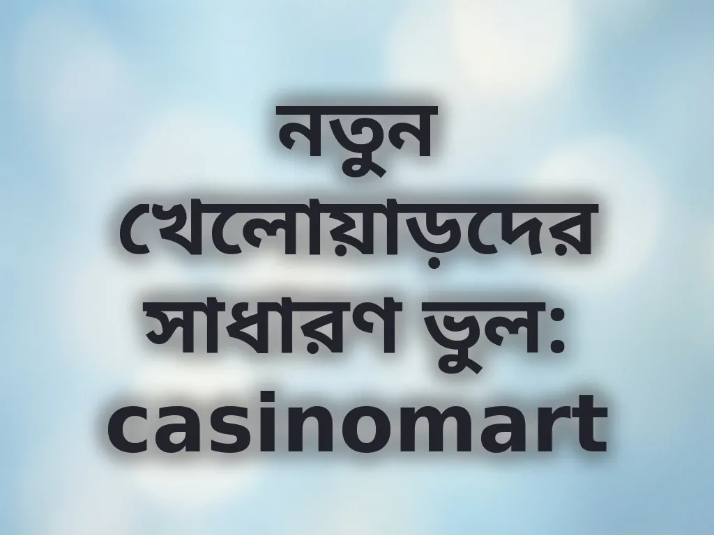 সাধারণ ভুল