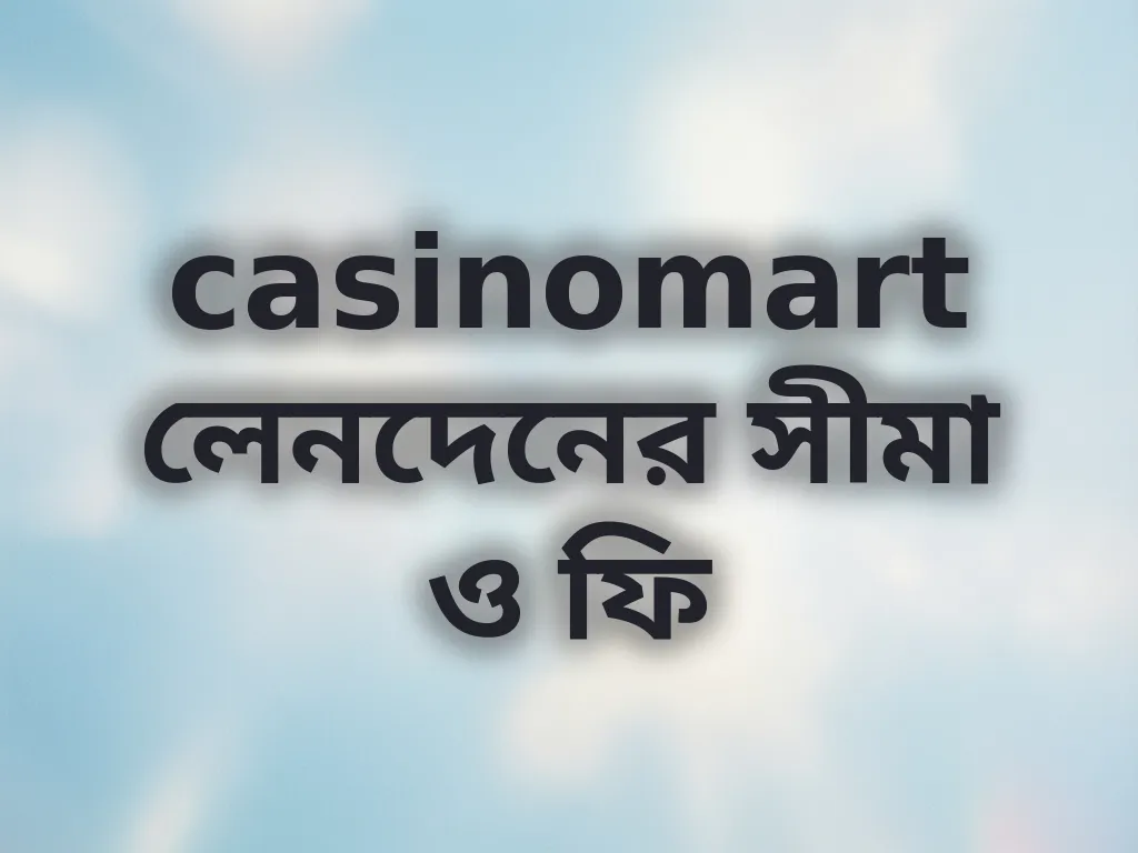 লেনদেনের সীমা